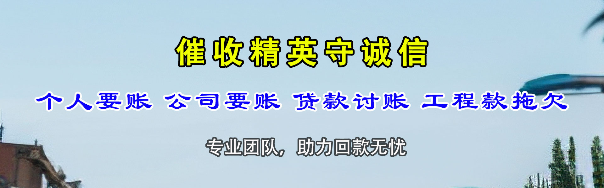 蔡甸迅达讨债公司
